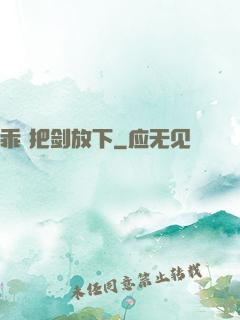 乖 把剑放下